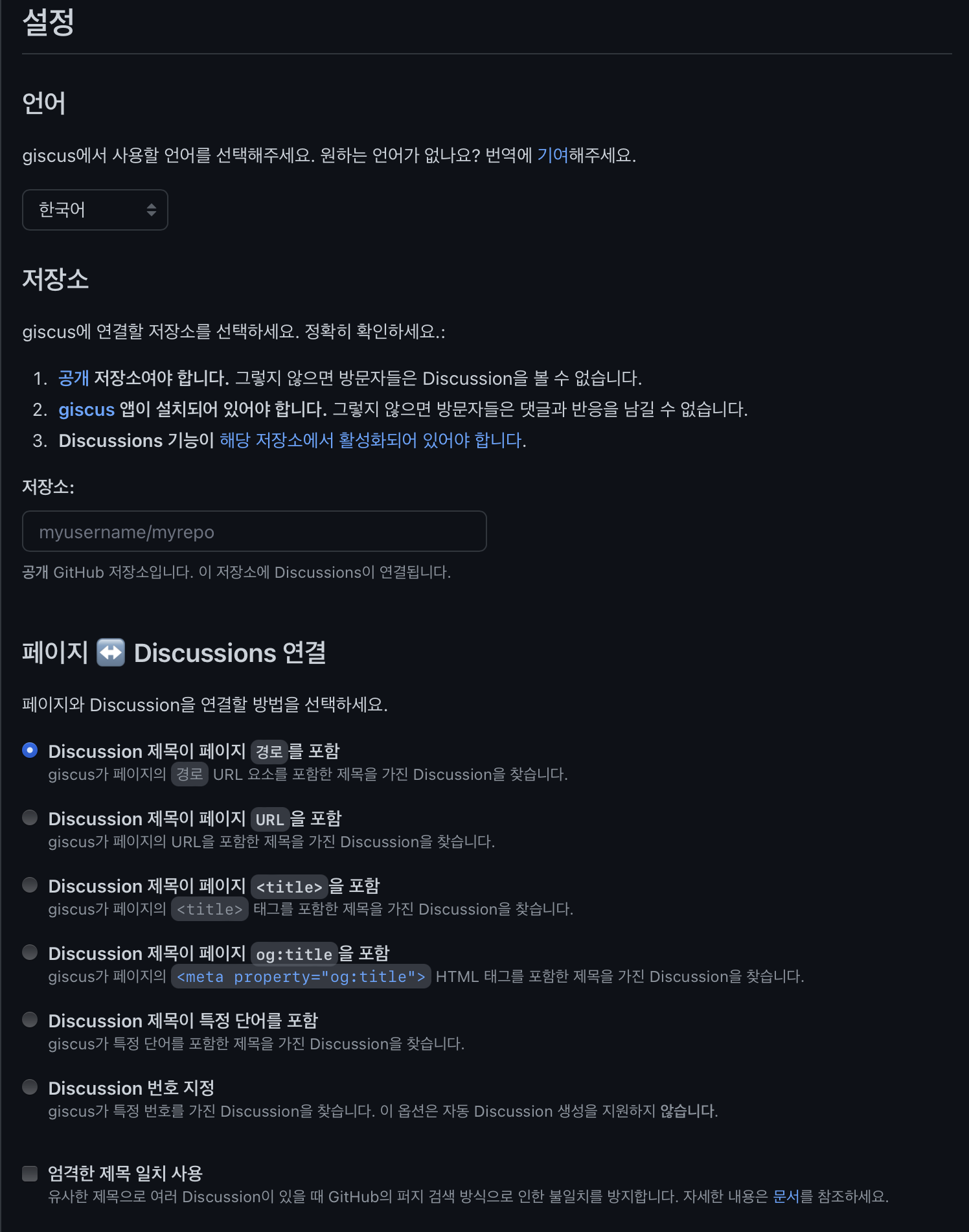 Giscus 사이트에 있는 설정 화면. 언어, 저장소 주소, 페이지와 Discussions 연결에 대한 설정이 나와 있다.